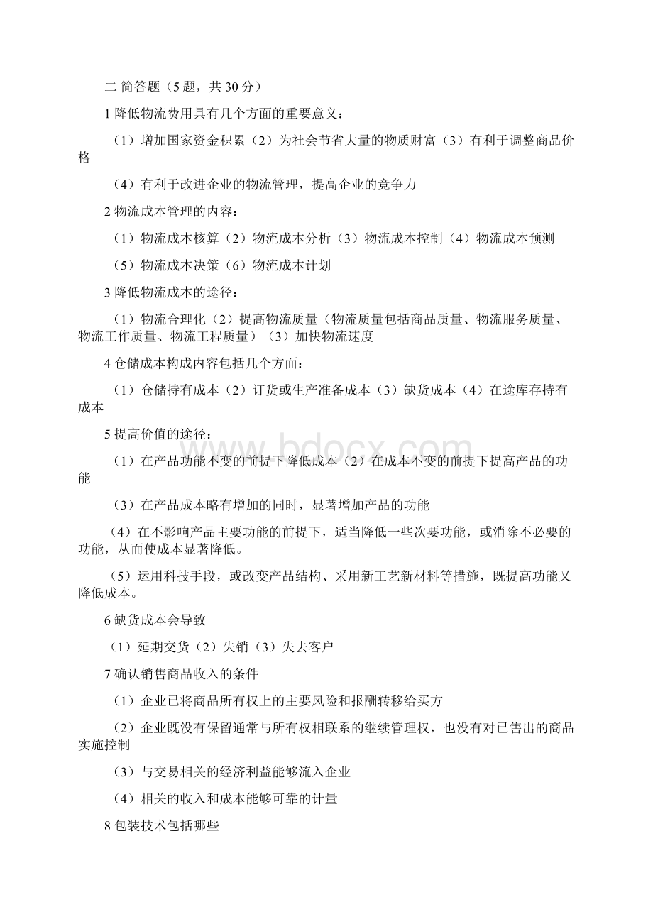 物流成本之之文档格式.docx_第2页