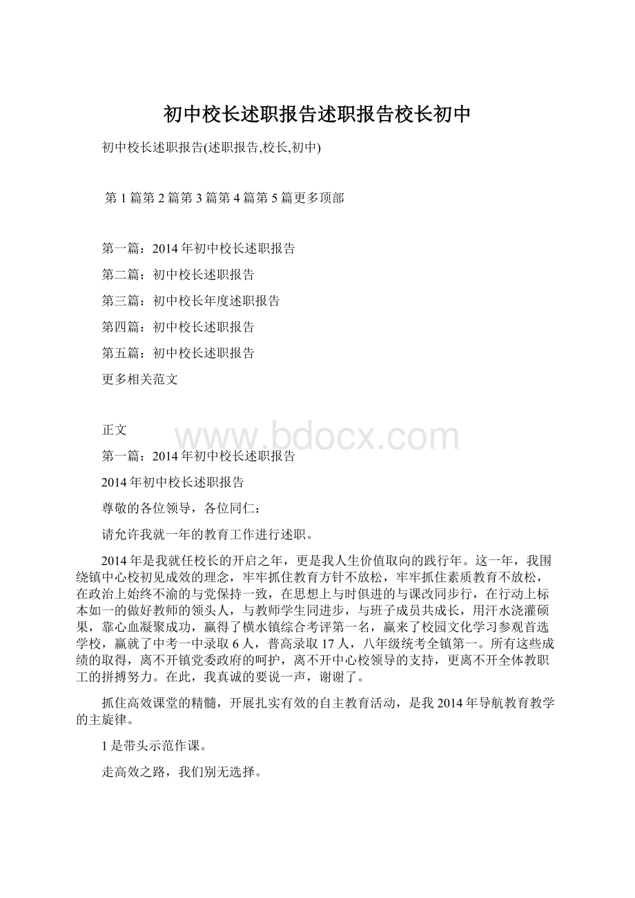 初中校长述职报告述职报告校长初中Word文档格式.docx