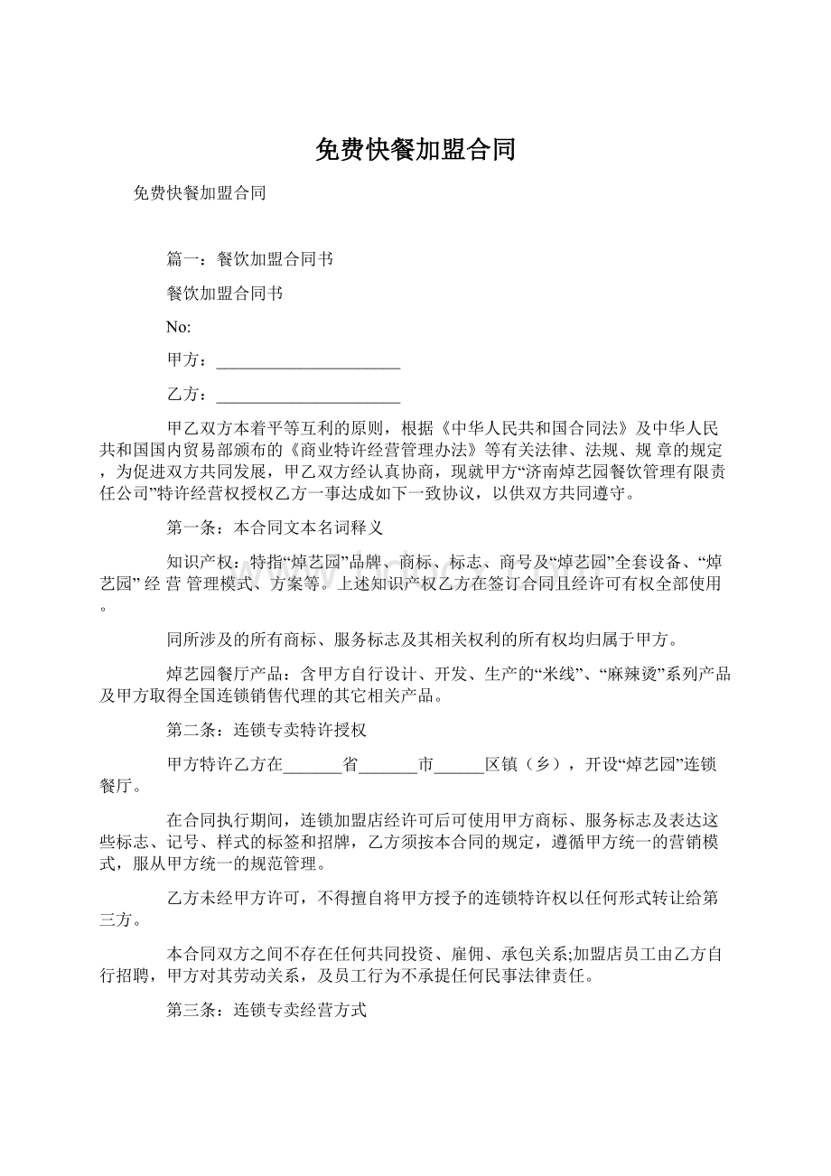 免费快餐加盟合同Word文档下载推荐.docx_第1页