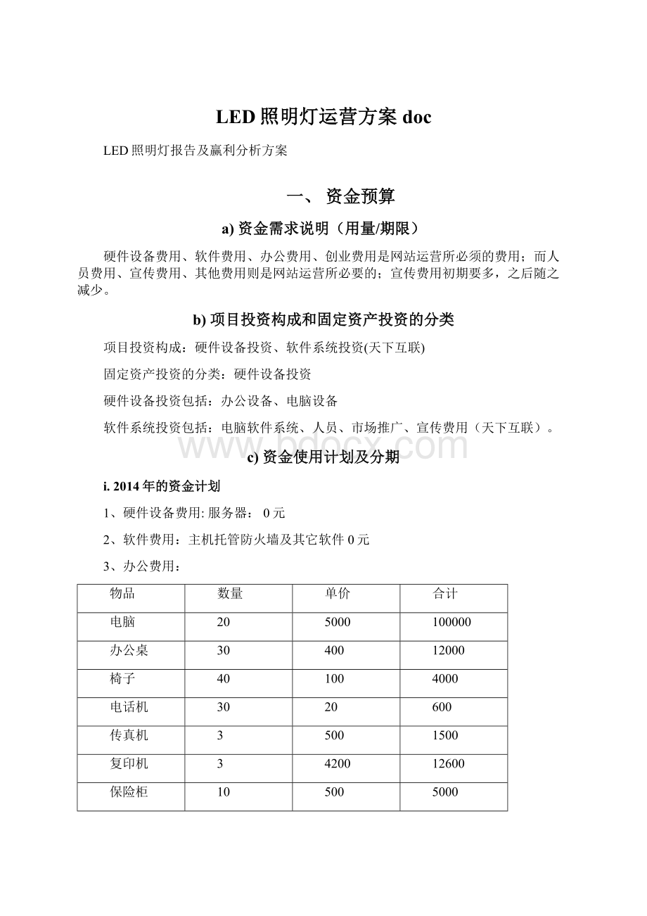 LED照明灯运营方案docWord格式文档下载.docx