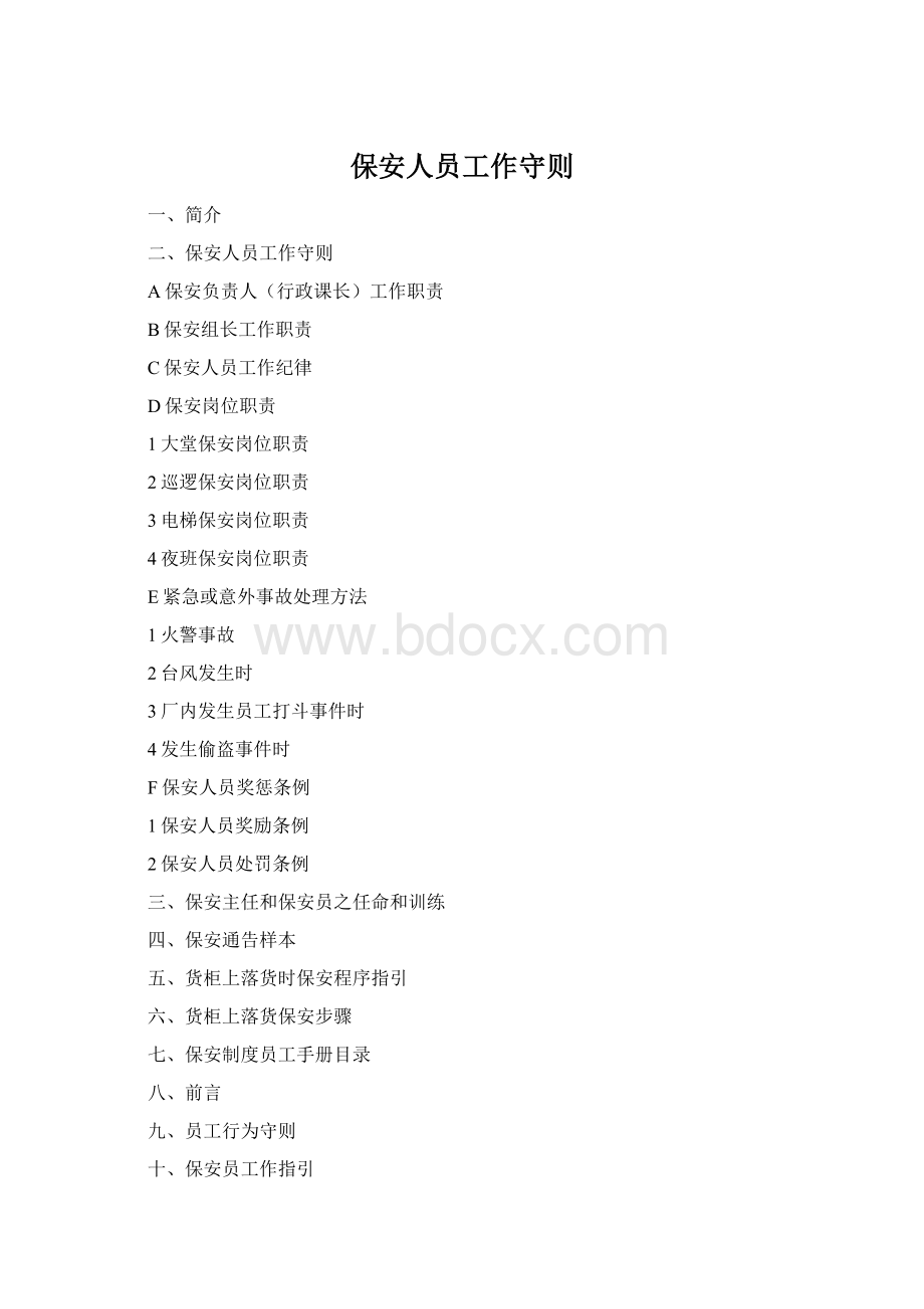 保安人员工作守则文档格式.docx_第1页