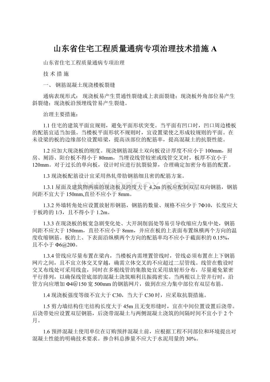 山东省住宅工程质量通病专项治理技术措施A.docx_第1页