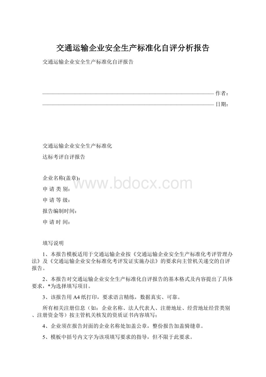 交通运输企业安全生产标准化自评分析报告.docx