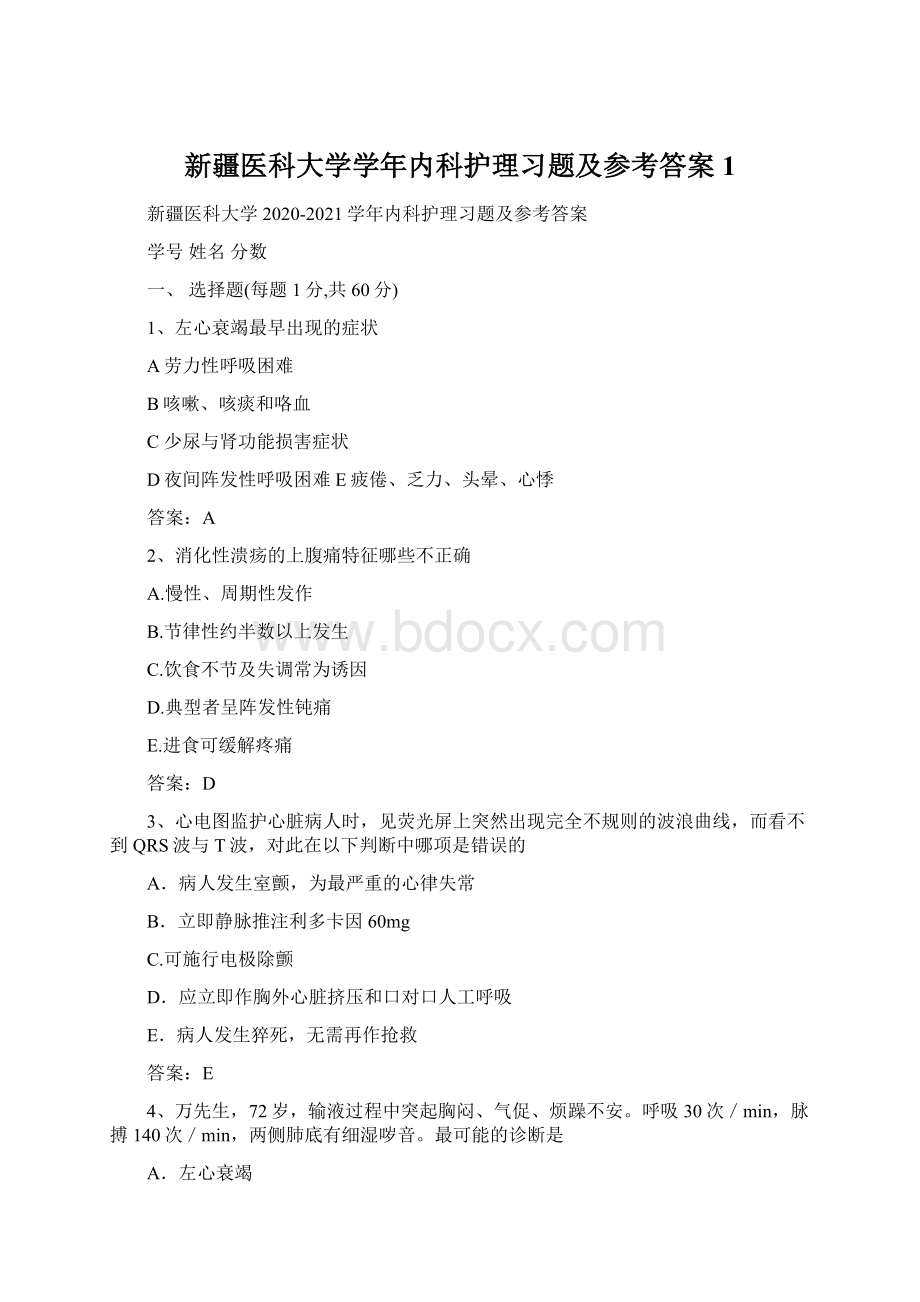 新疆医科大学学年内科护理习题及参考答案1.docx