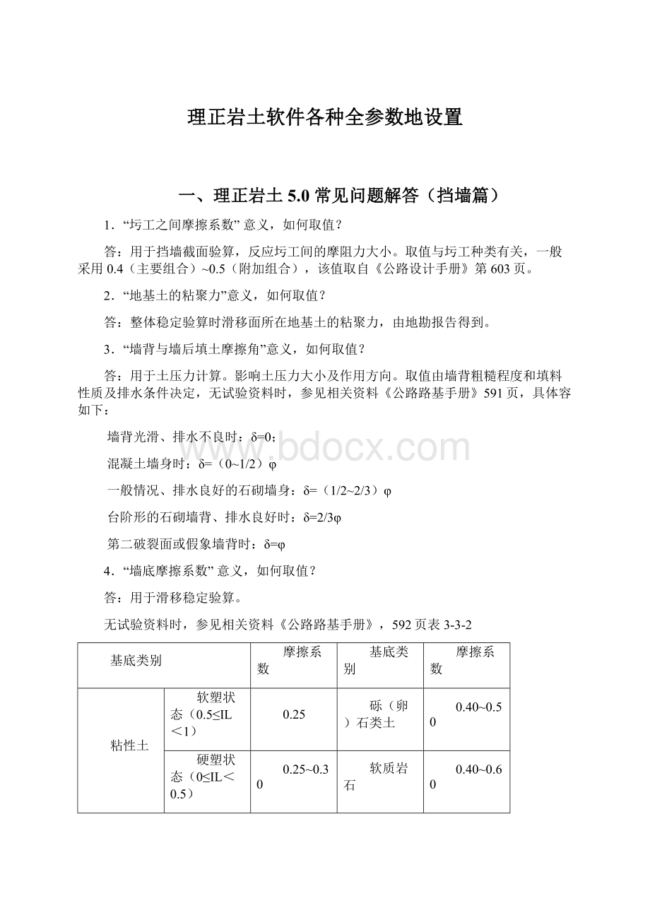 理正岩土软件各种全参数地设置Word格式文档下载.docx