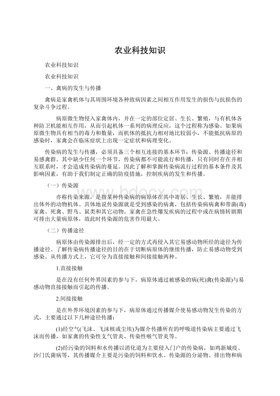 农业科技知识Word格式.docx