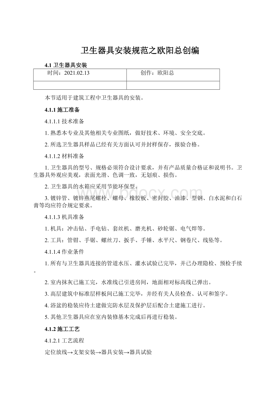 卫生器具安装规范之欧阳总创编.docx_第1页