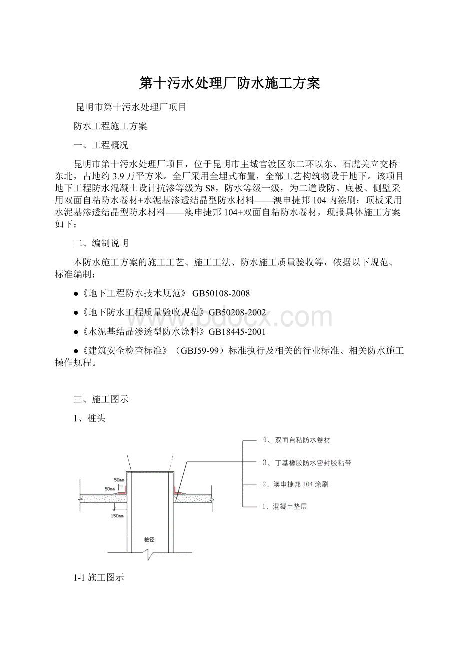 第十污水处理厂防水施工方案.docx