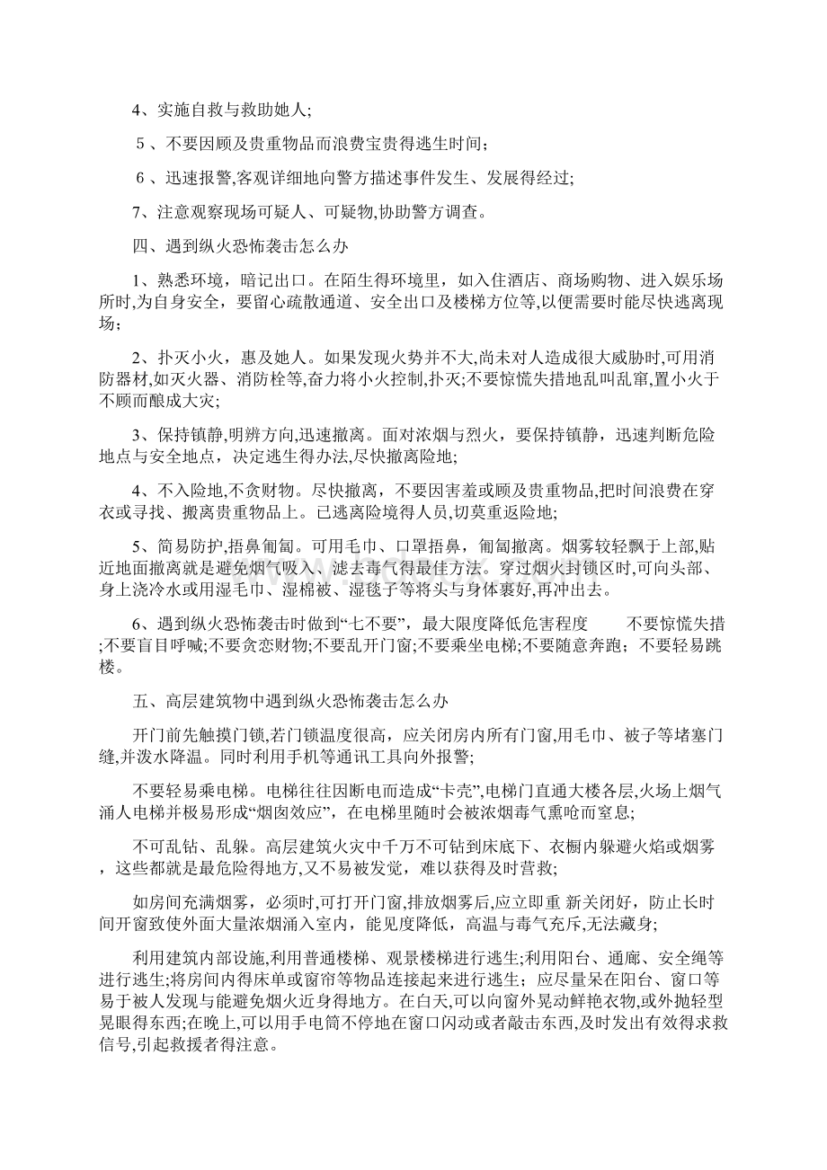 防恐防暴知识大全Word文件下载.docx_第3页