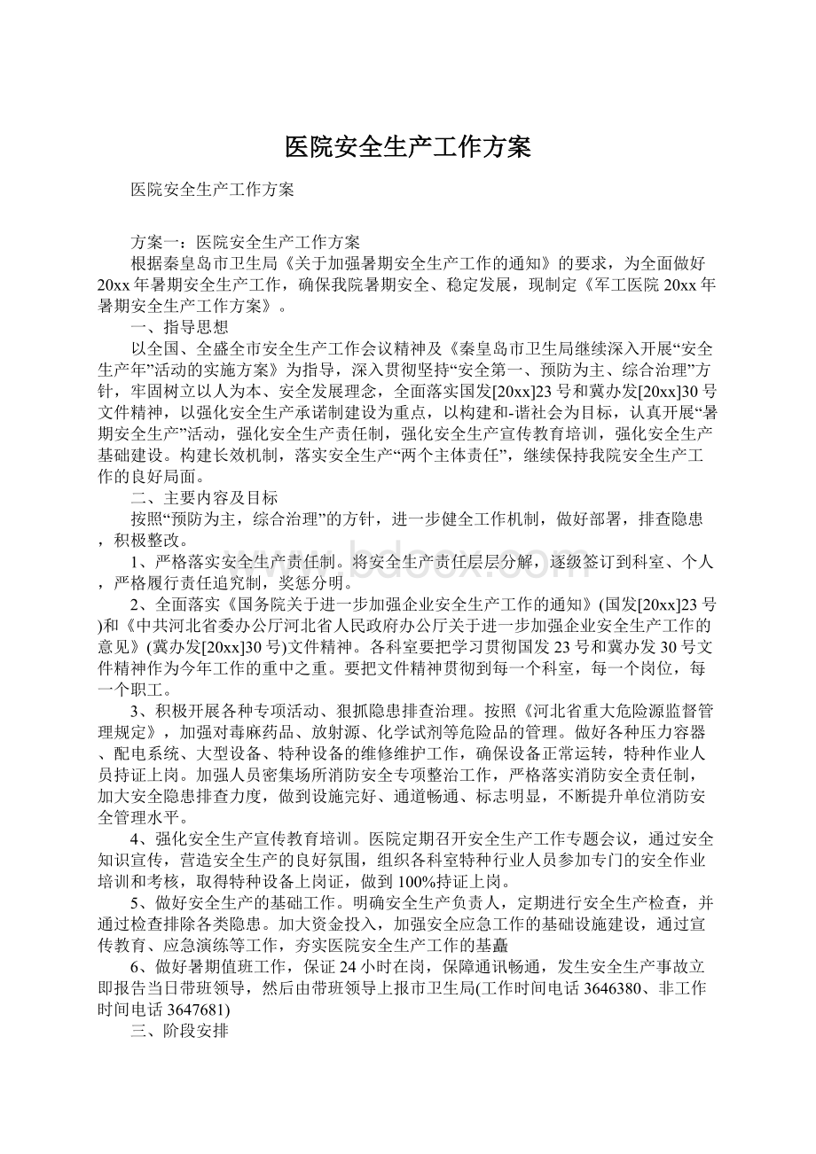 医院安全生产工作方案Word文档格式.docx