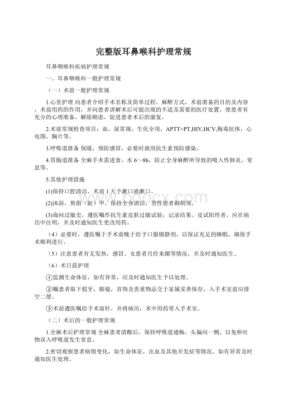 完整版耳鼻喉科护理常规Word文件下载.docx