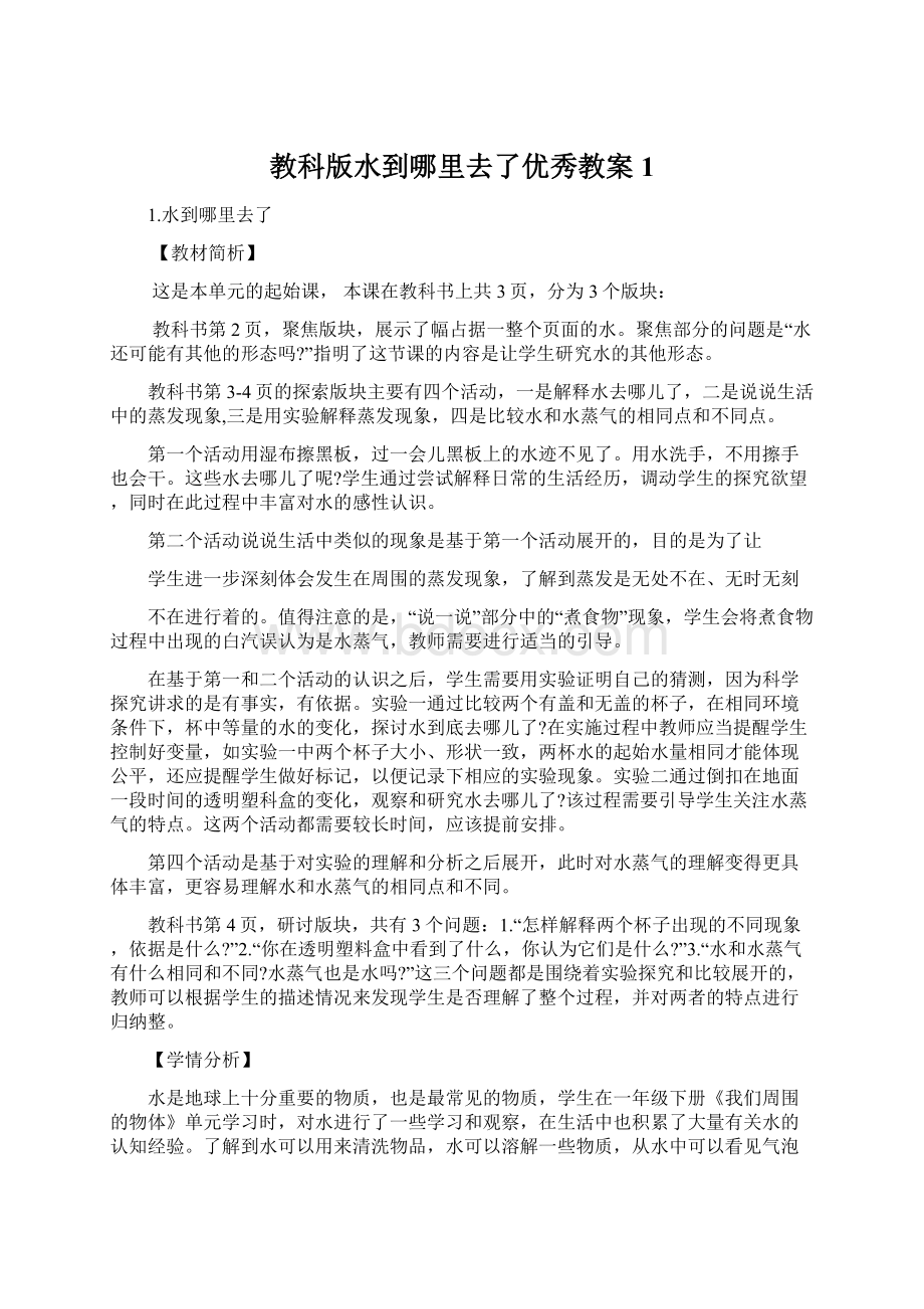 教科版水到哪里去了优秀教案1.docx_第1页