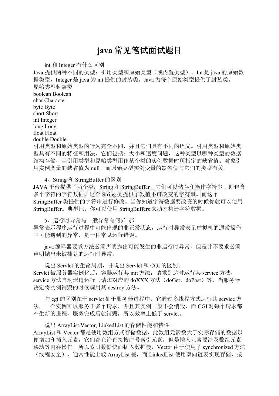 java常见笔试面试题目Word文档下载推荐.docx