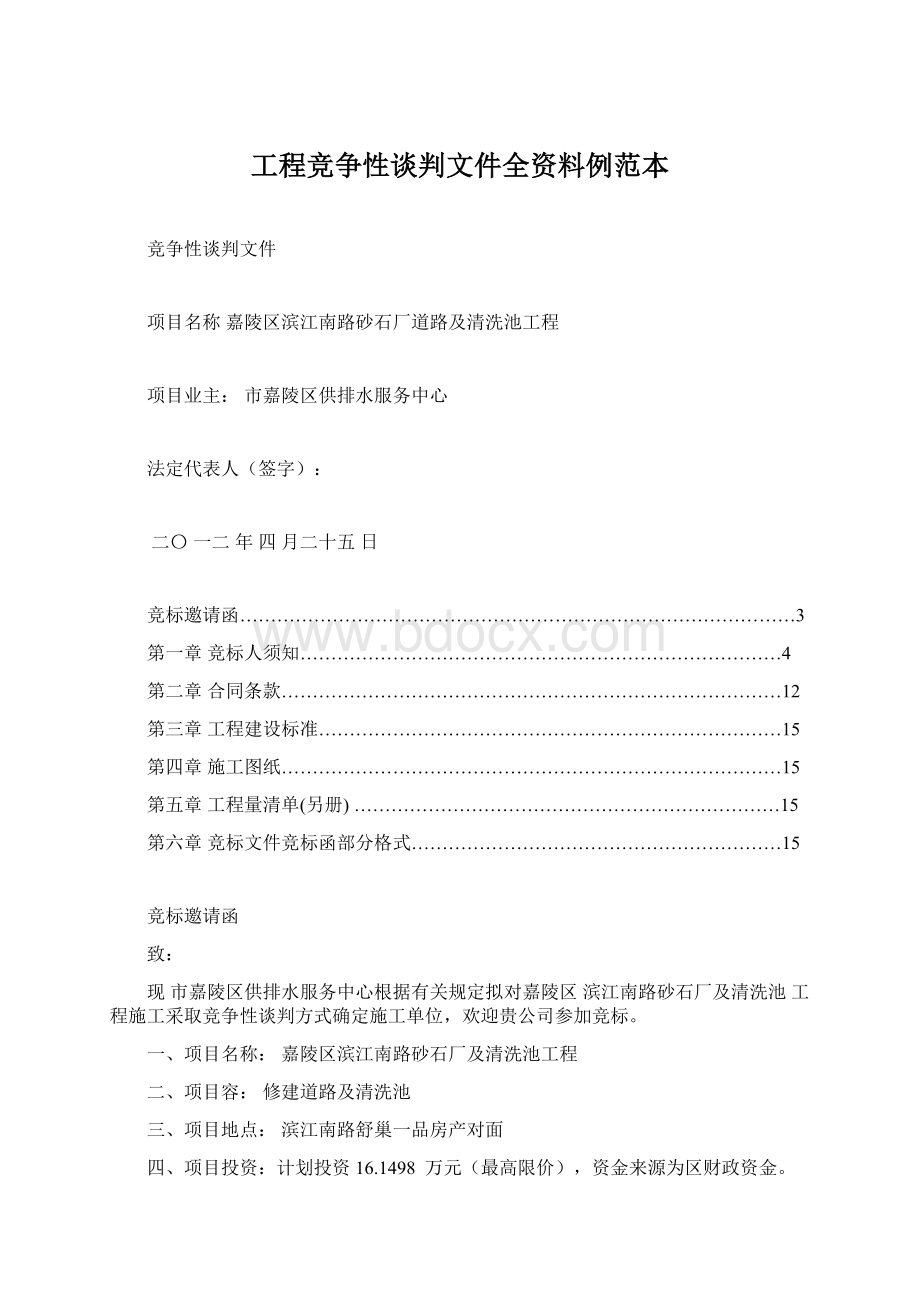 工程竞争性谈判文件全资料例范本.docx_第1页