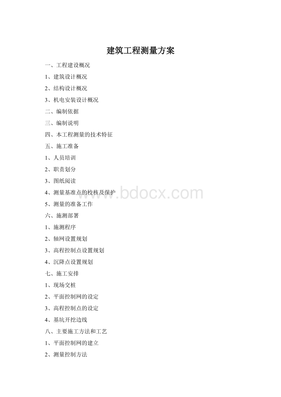 建筑工程测量方案Word格式文档下载.docx