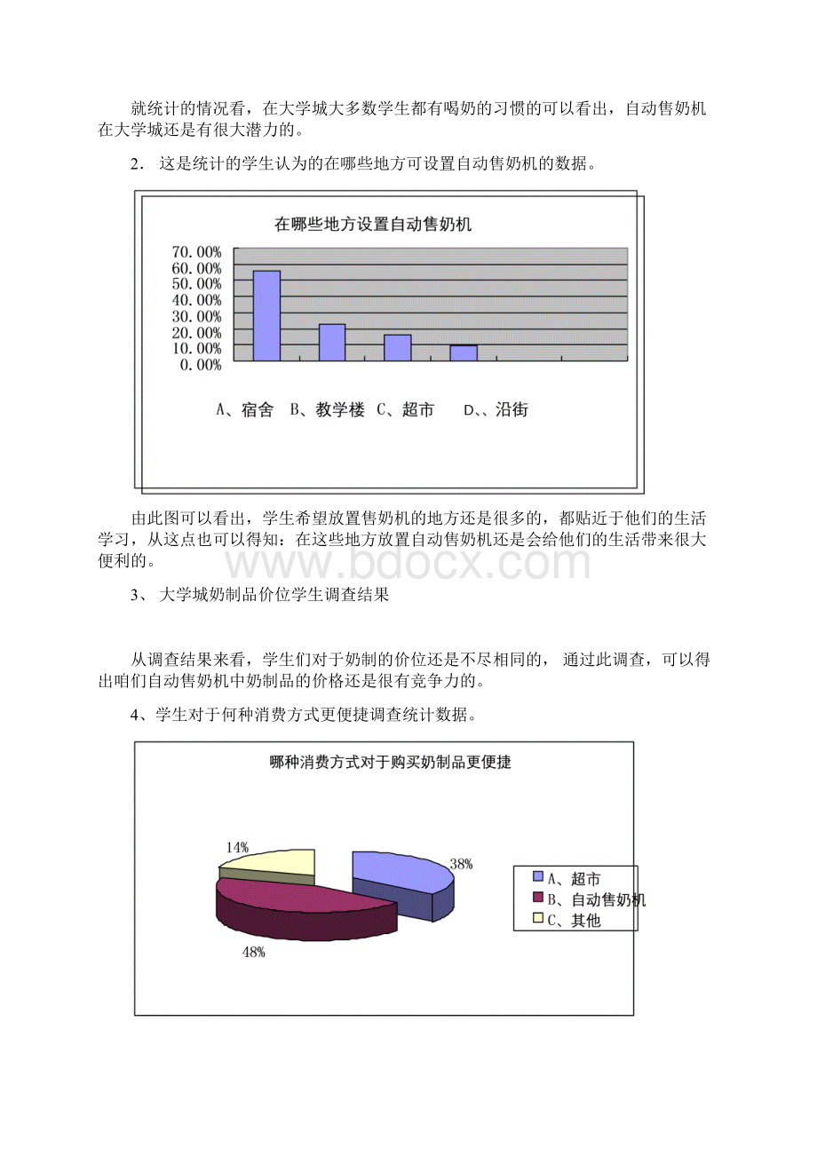 自动售奶机市场可行性分析报告.docx_第3页