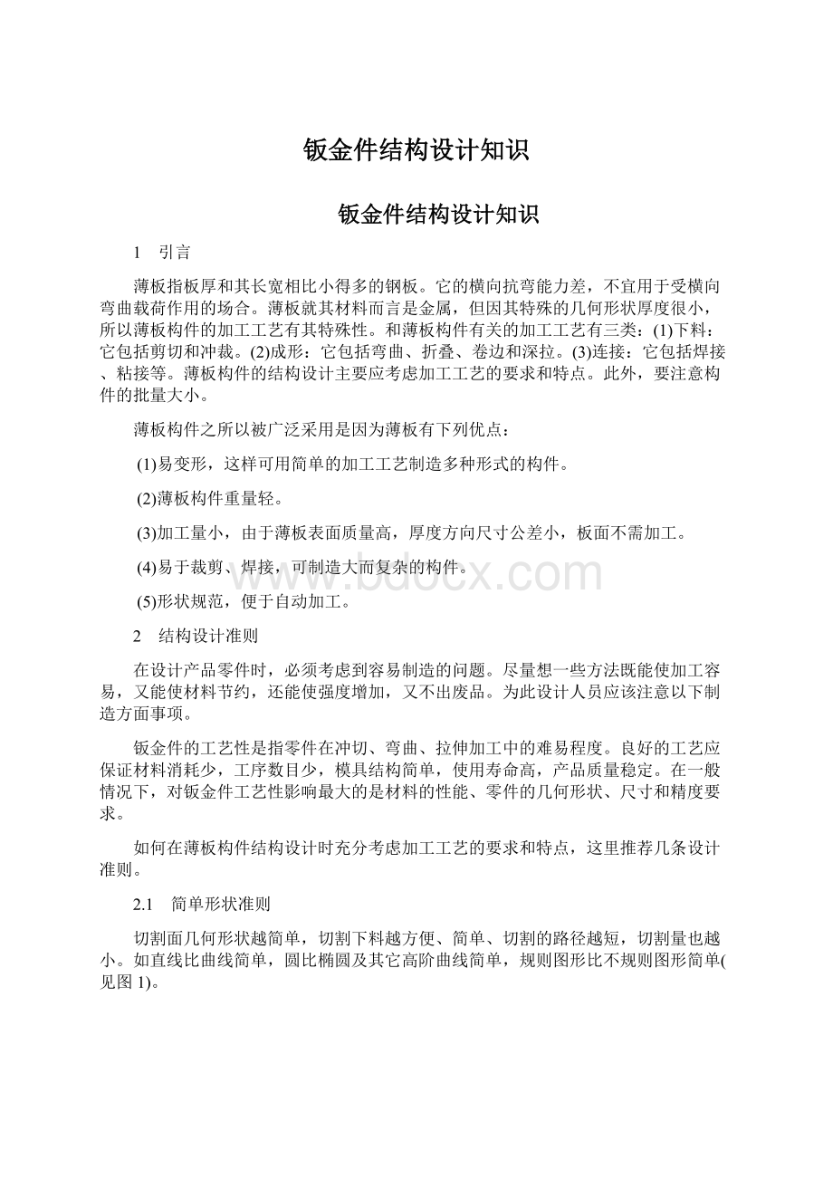 钣金件结构设计知识.docx_第1页