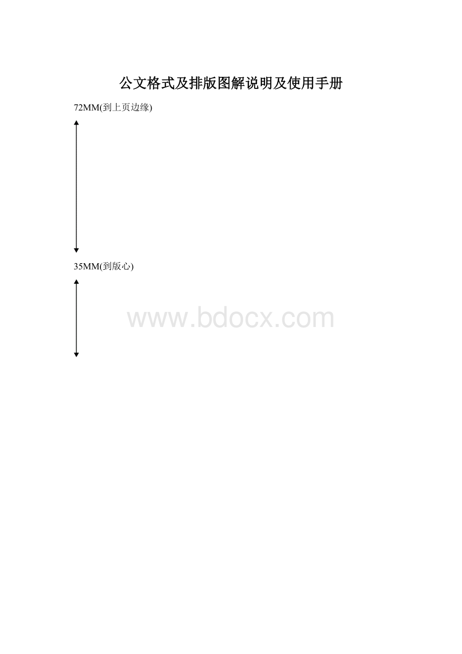 公文格式及排版图解说明及使用手册.docx_第1页