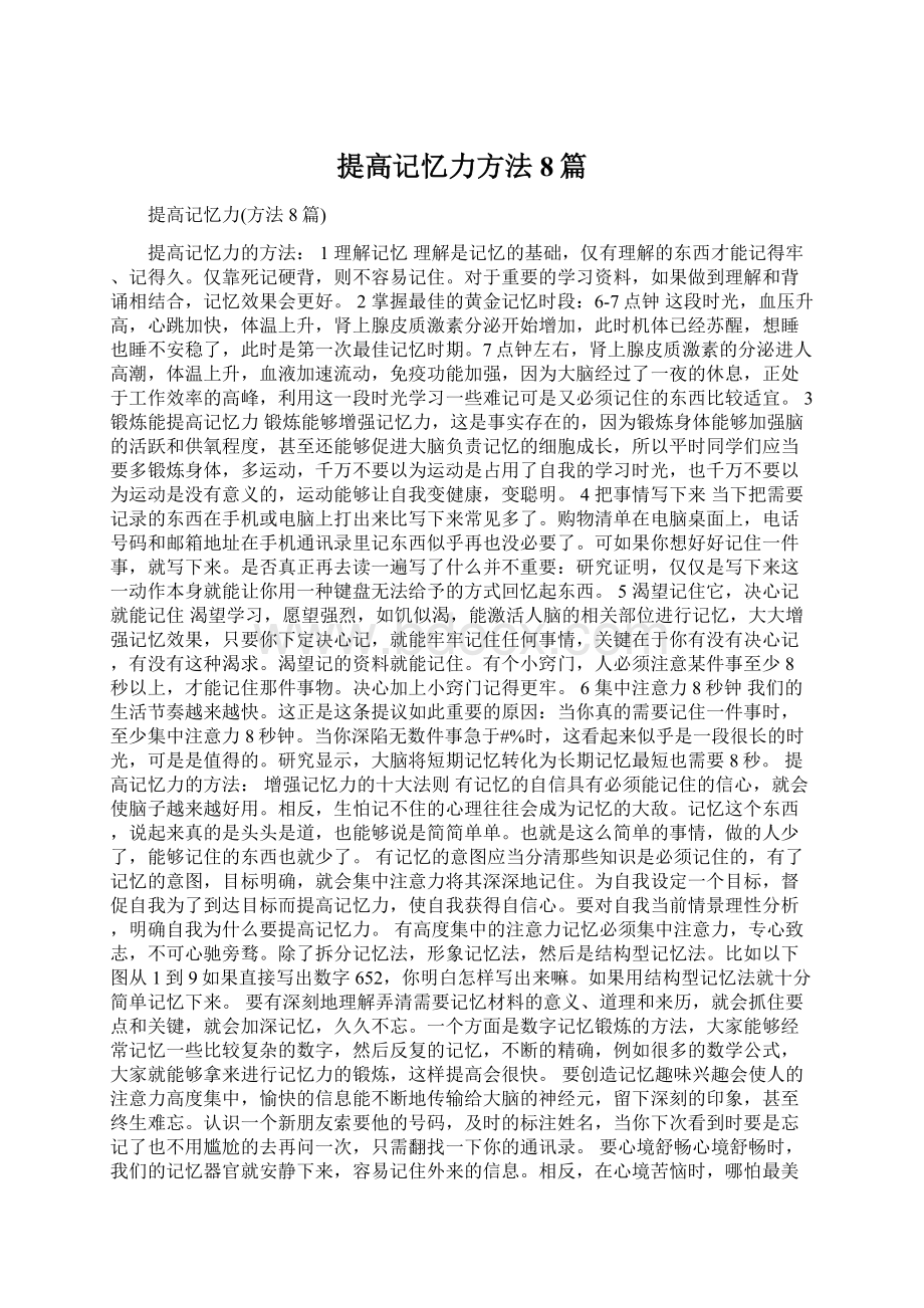 提高记忆力方法8篇Word文档格式.docx