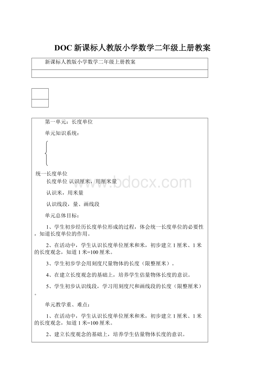 DOC新课标人教版小学数学二年级上册教案.docx_第1页