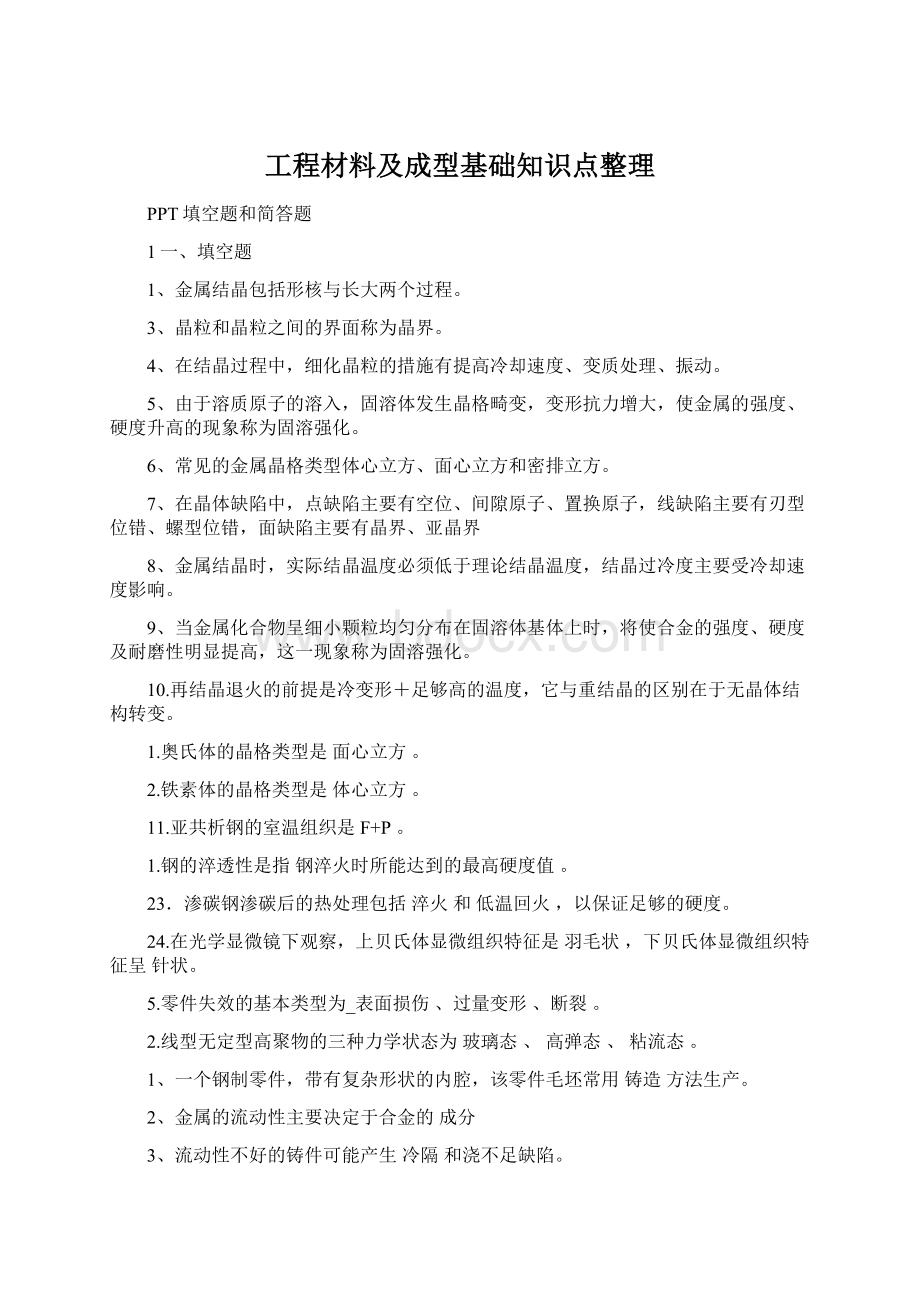 工程材料及成型基础知识点整理Word文件下载.docx