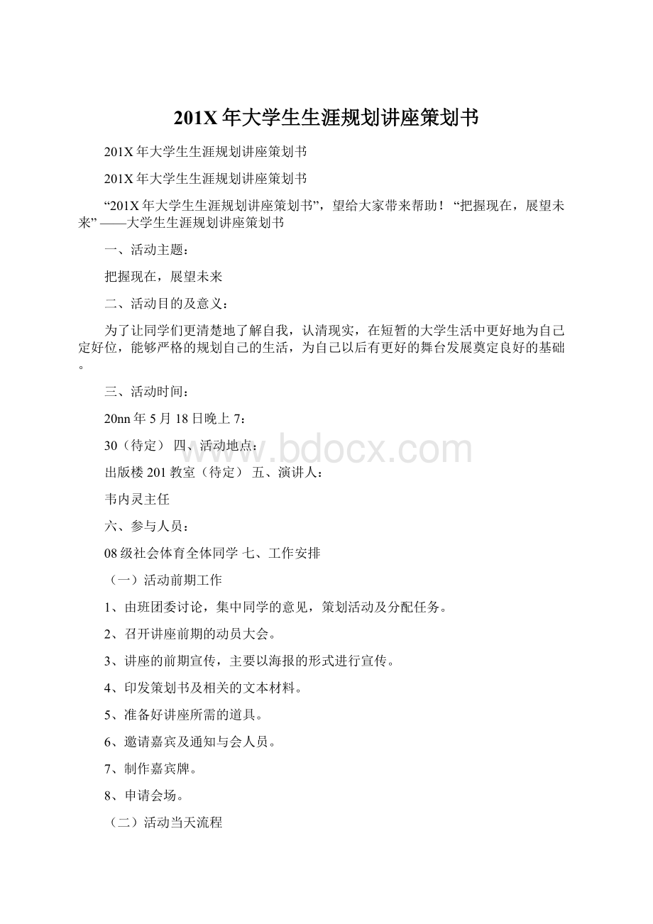 201X年大学生生涯规划讲座策划书.docx_第1页