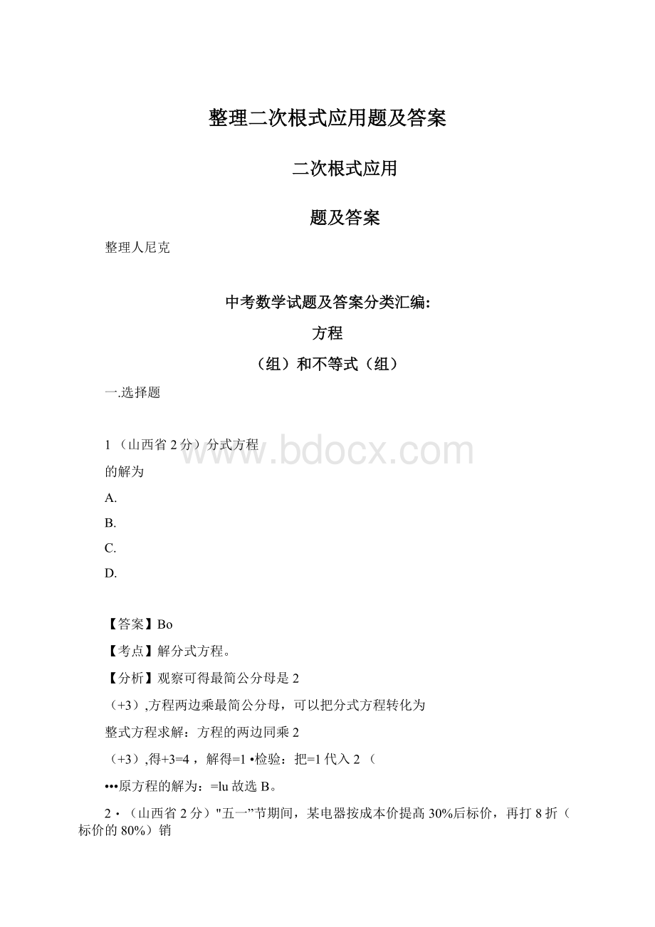 整理二次根式应用题及答案.docx