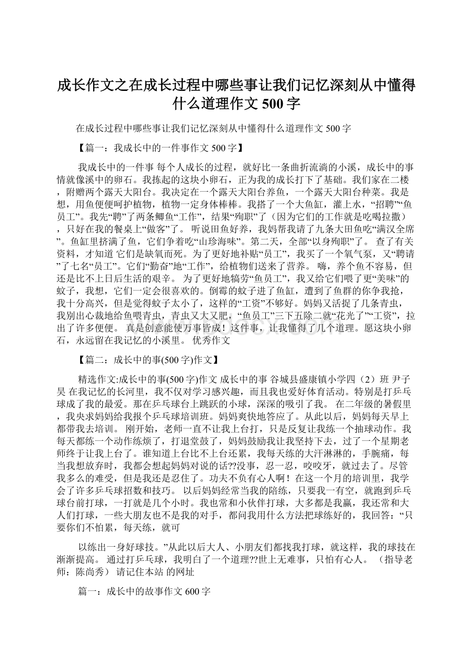 成长作文之在成长过程中哪些事让我们记忆深刻从中懂得什么道理作文500字Word文件下载.docx_第1页