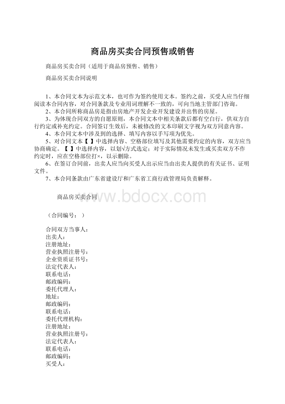 商品房买卖合同预售或销售Word格式文档下载.docx_第1页