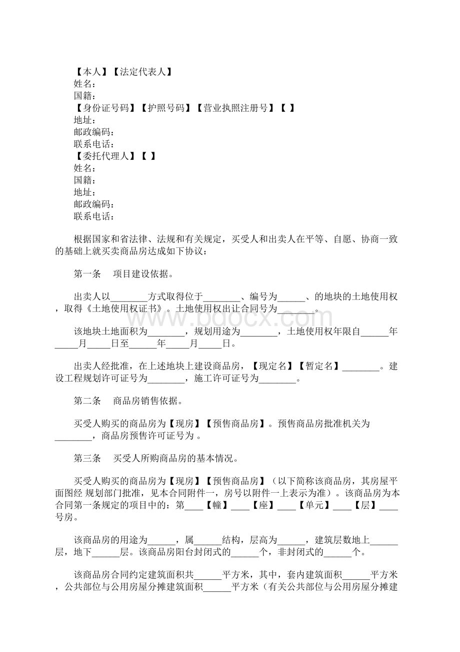 商品房买卖合同预售或销售Word格式文档下载.docx_第2页