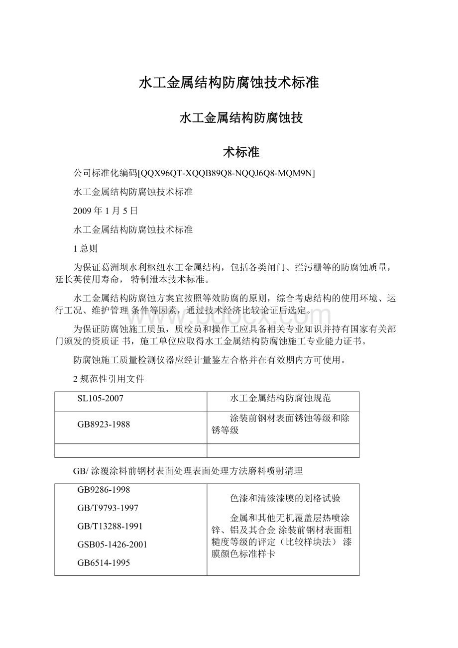 水工金属结构防腐蚀技术标准Word格式.docx