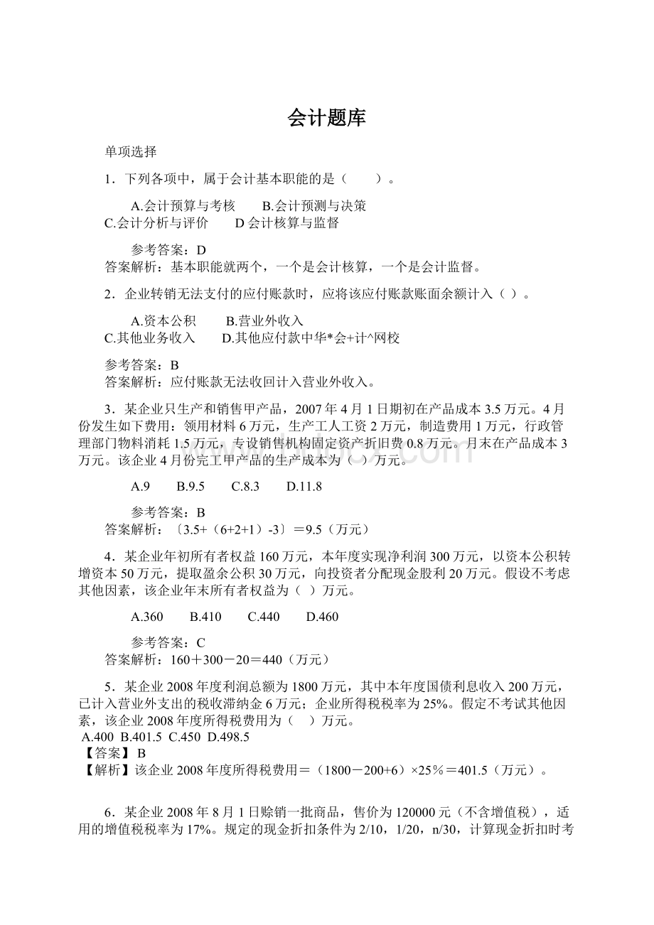 会计题库文档格式.docx