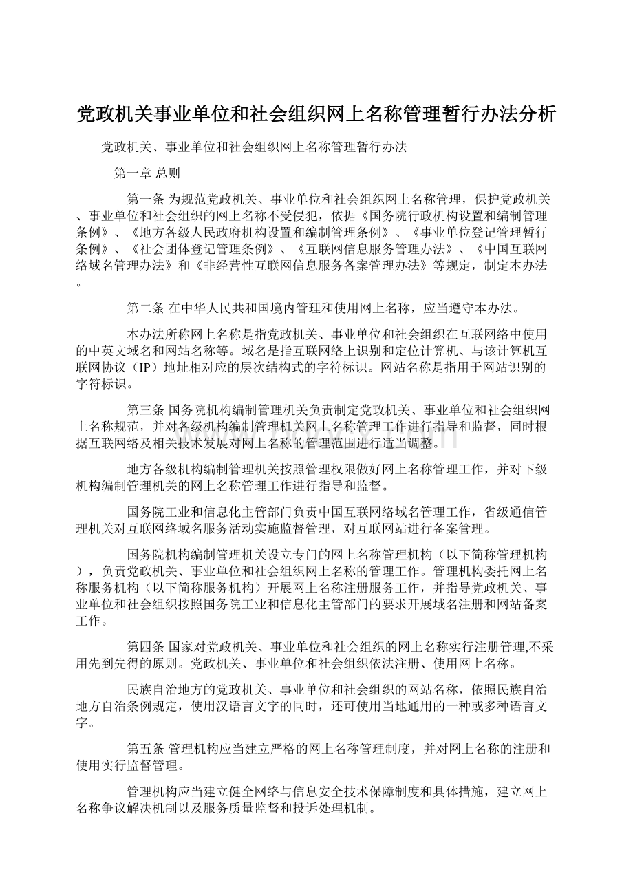 党政机关事业单位和社会组织网上名称管理暂行办法分析文档格式.docx