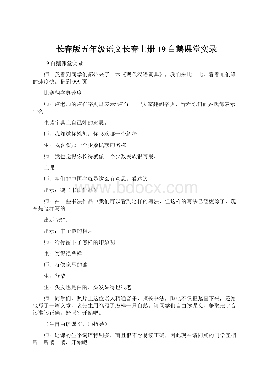 长春版五年级语文长春上册19白鹅课堂实录.docx_第1页