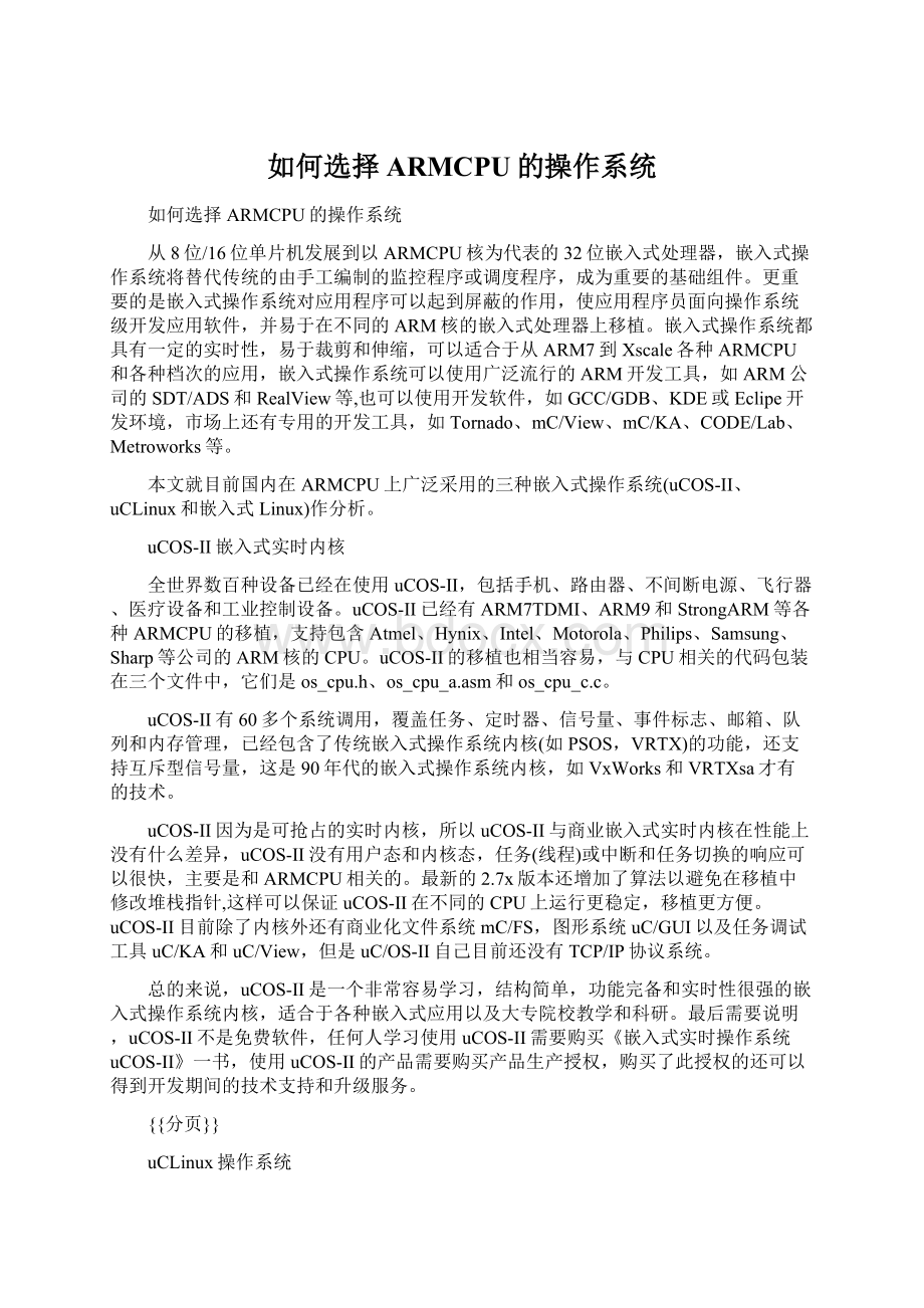 如何选择ARMCPU的操作系统Word格式文档下载.docx