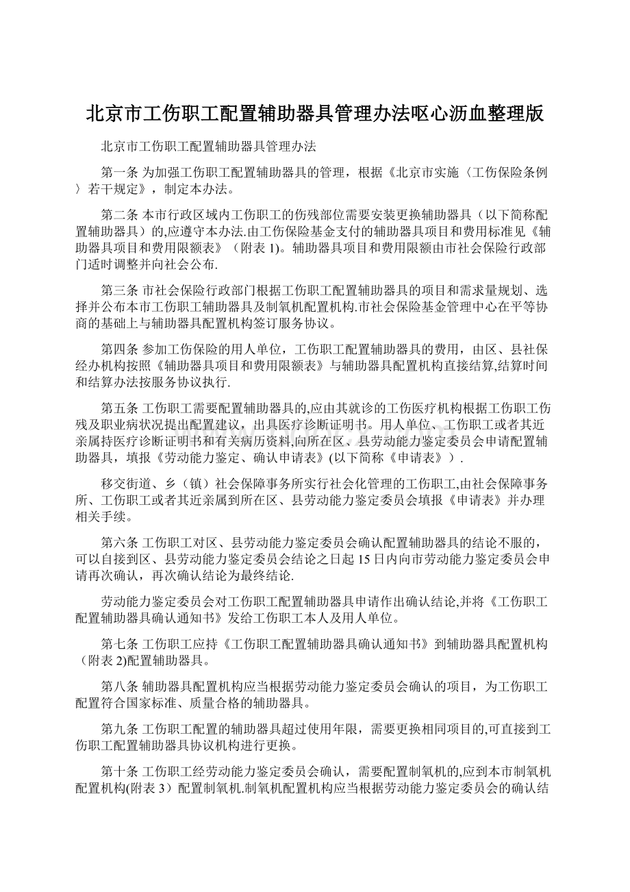 北京市工伤职工配置辅助器具管理办法呕心沥血整理版.docx_第1页