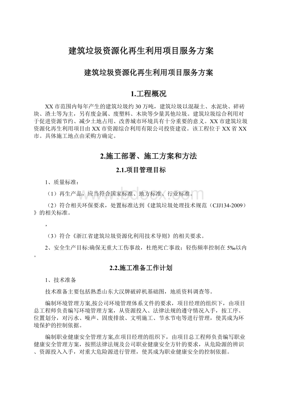 建筑垃圾资源化再生利用项目服务方案文档格式.docx_第1页