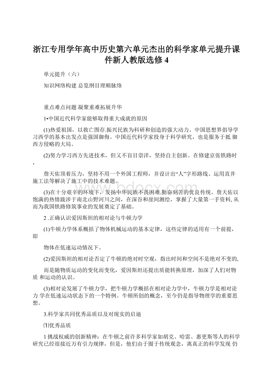 浙江专用学年高中历史第六单元杰出的科学家单元提升课件新人教版选修4Word格式文档下载.docx_第1页