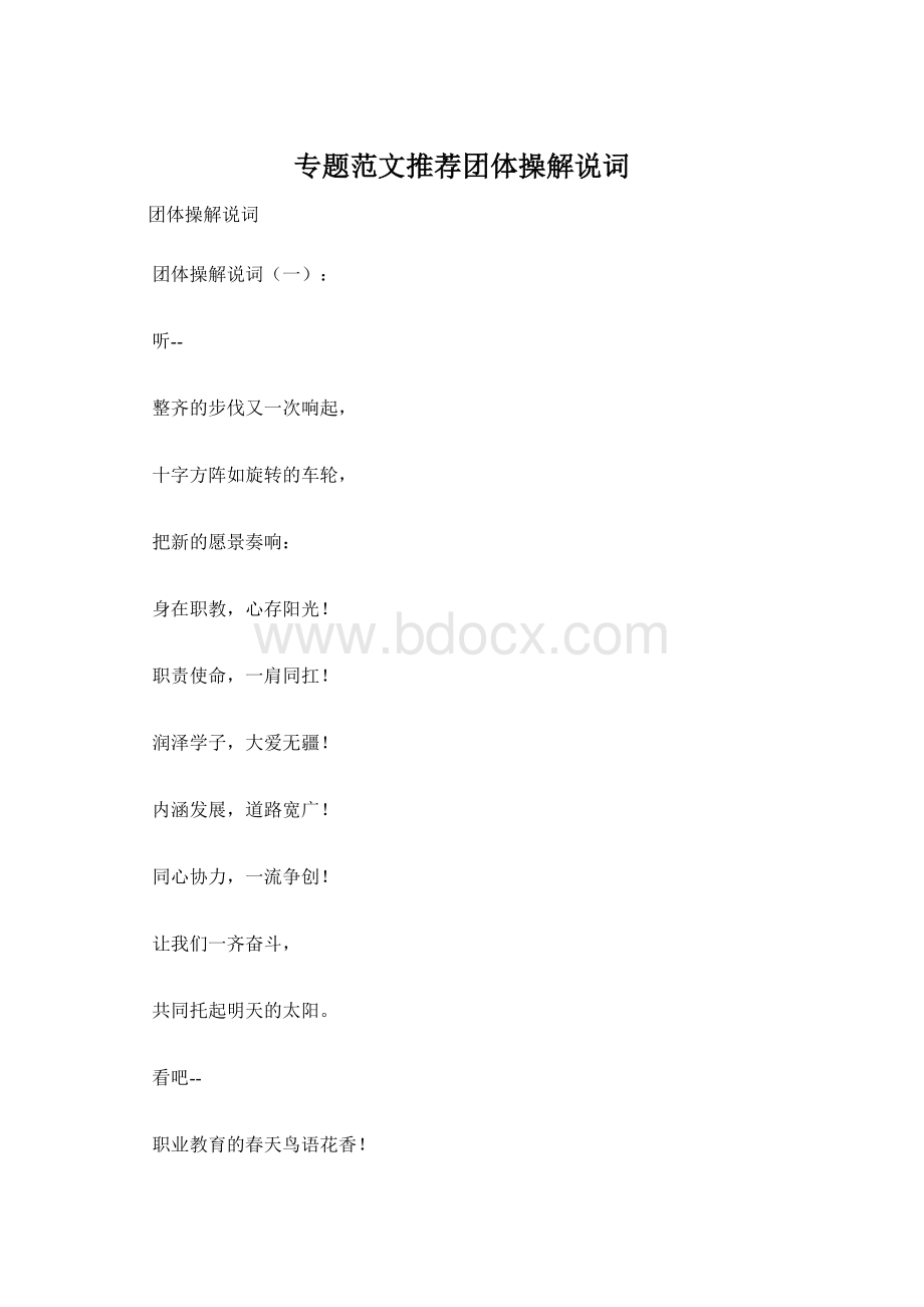 专题范文推荐团体操解说词.docx_第1页