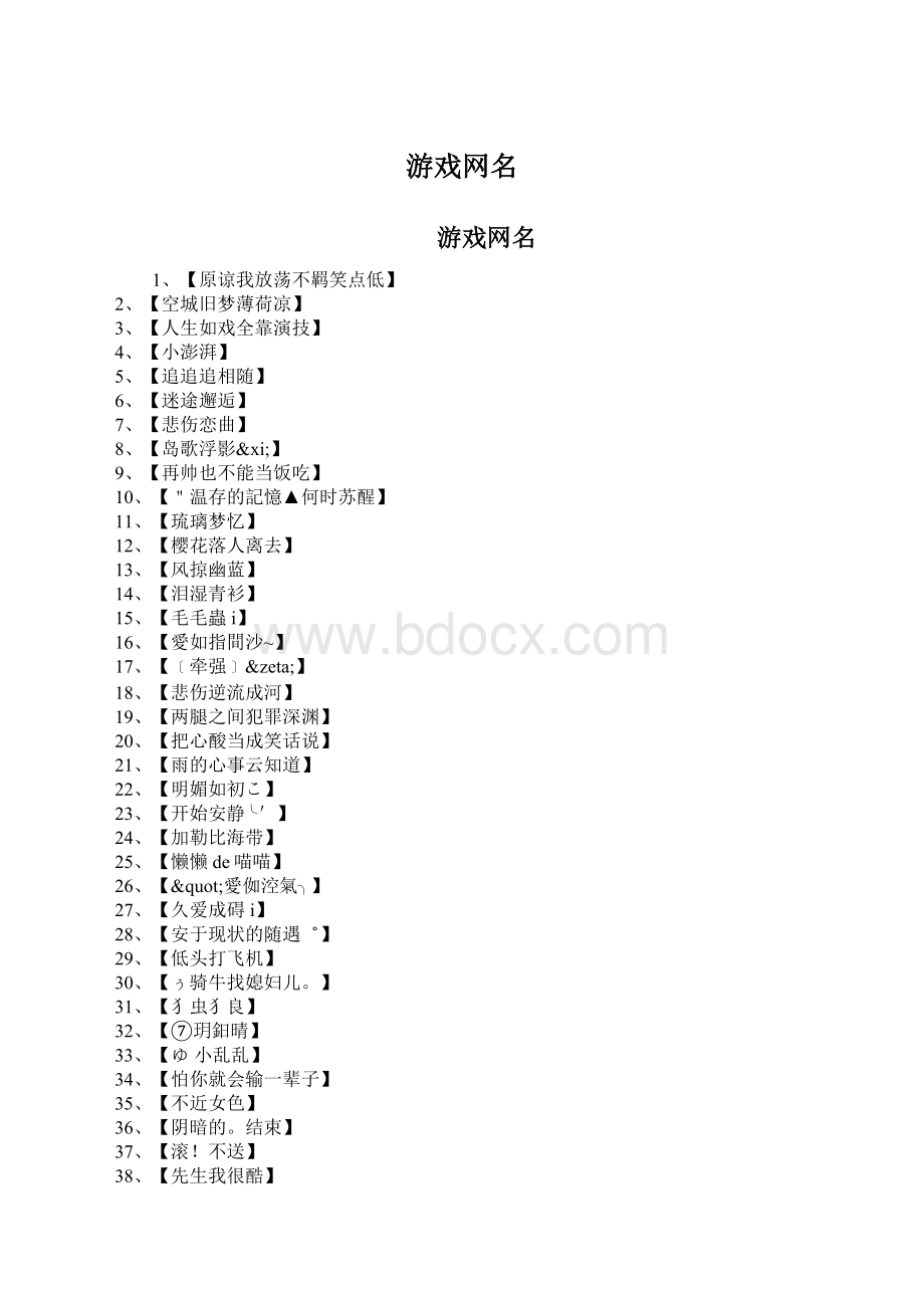 游戏网名Word格式.docx