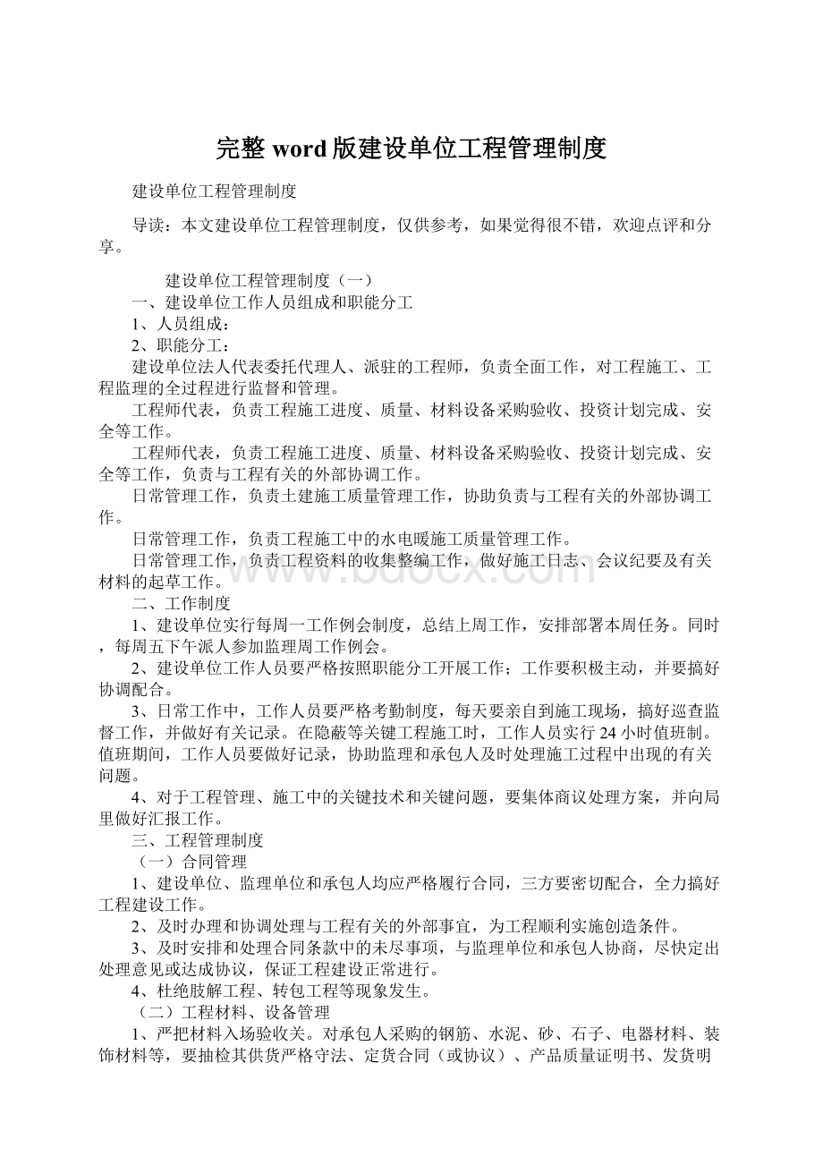 完整word版建设单位工程管理制度Word文档下载推荐.docx_第1页