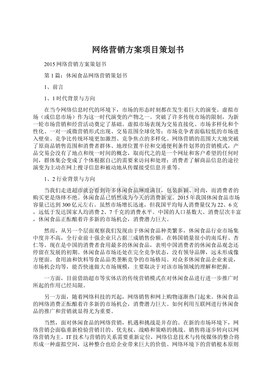 网络营销方案项目策划书.docx