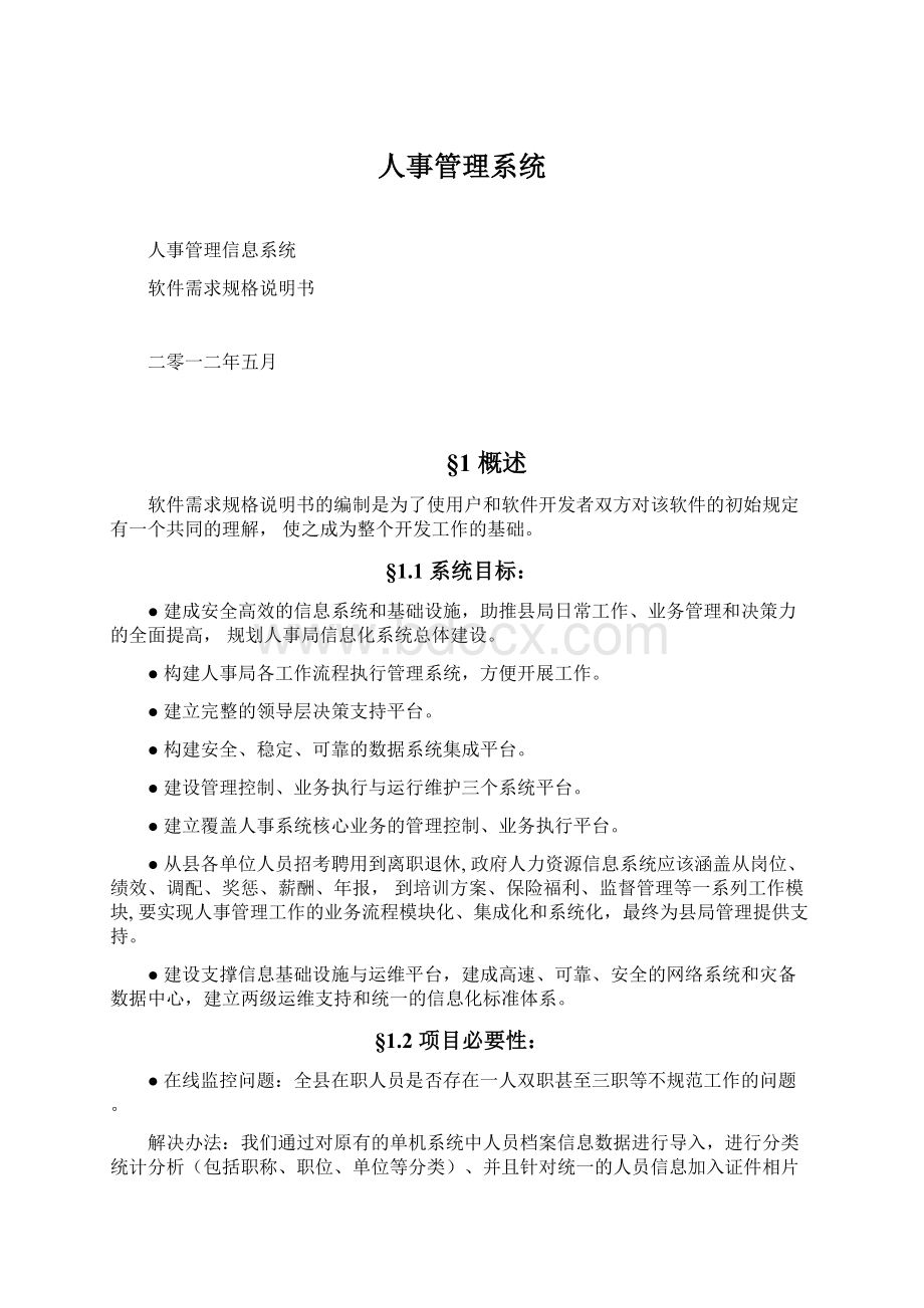 人事管理系统.docx_第1页