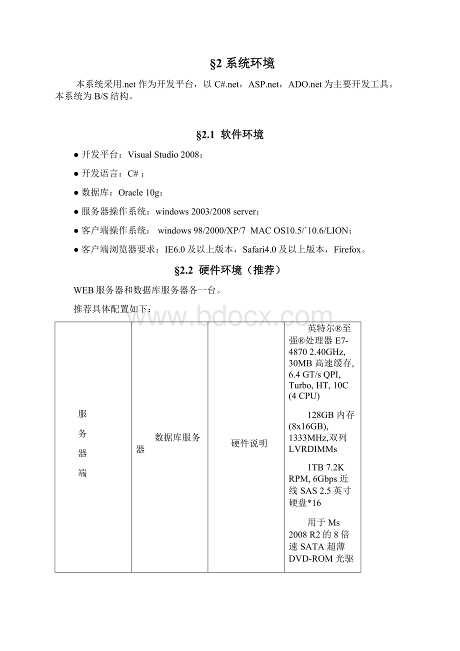 人事管理系统Word文档下载推荐.docx_第3页