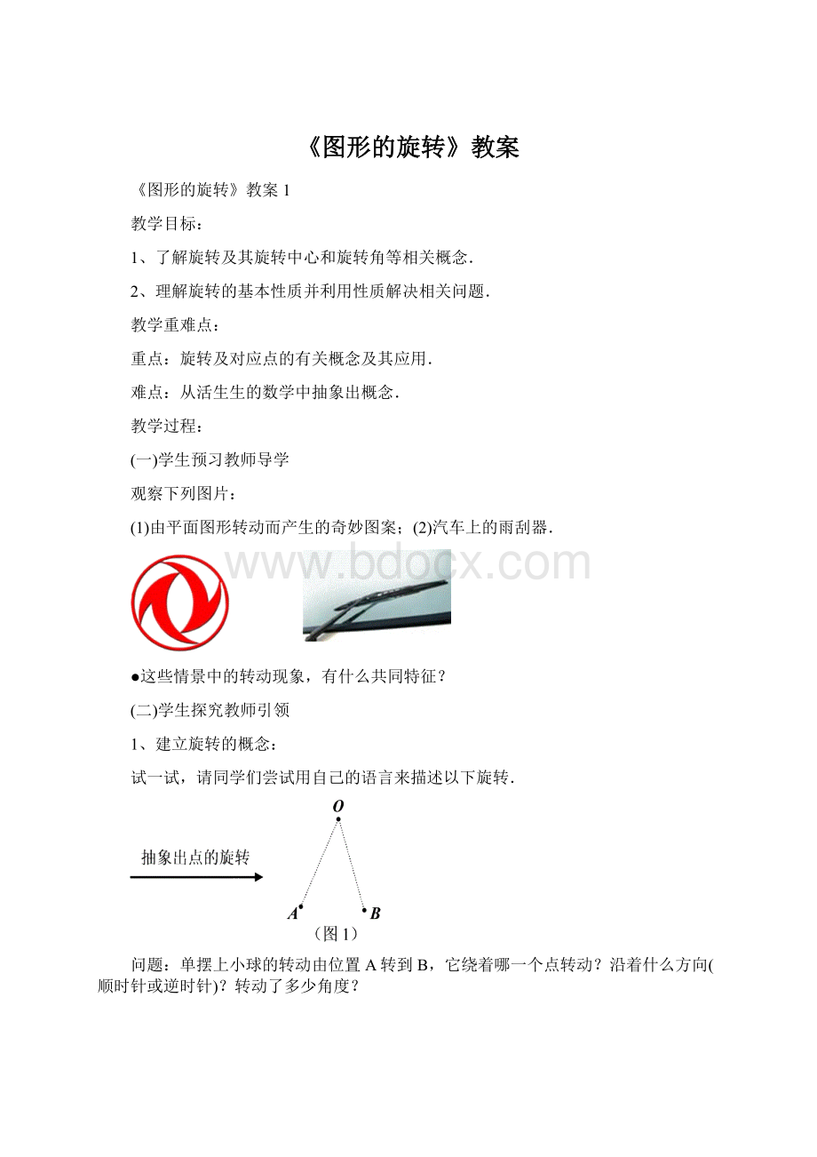 《图形的旋转》教案Word下载.docx