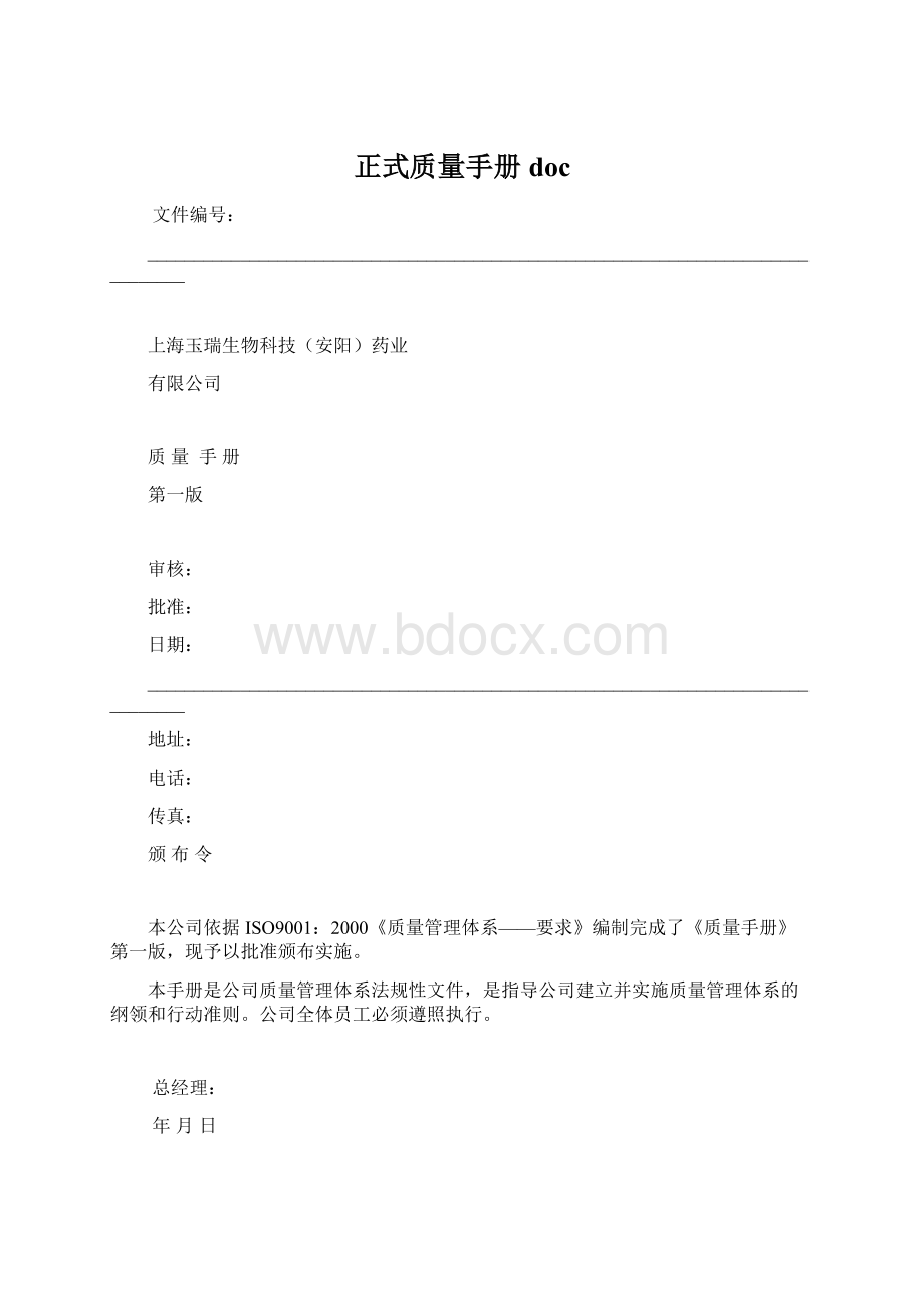 正式质量手册docWord文档格式.docx