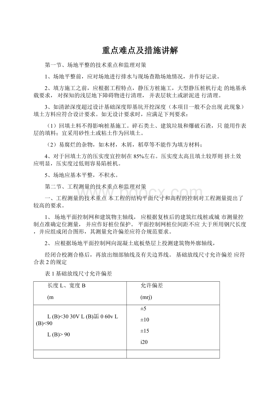 重点难点及措施讲解Word格式.docx