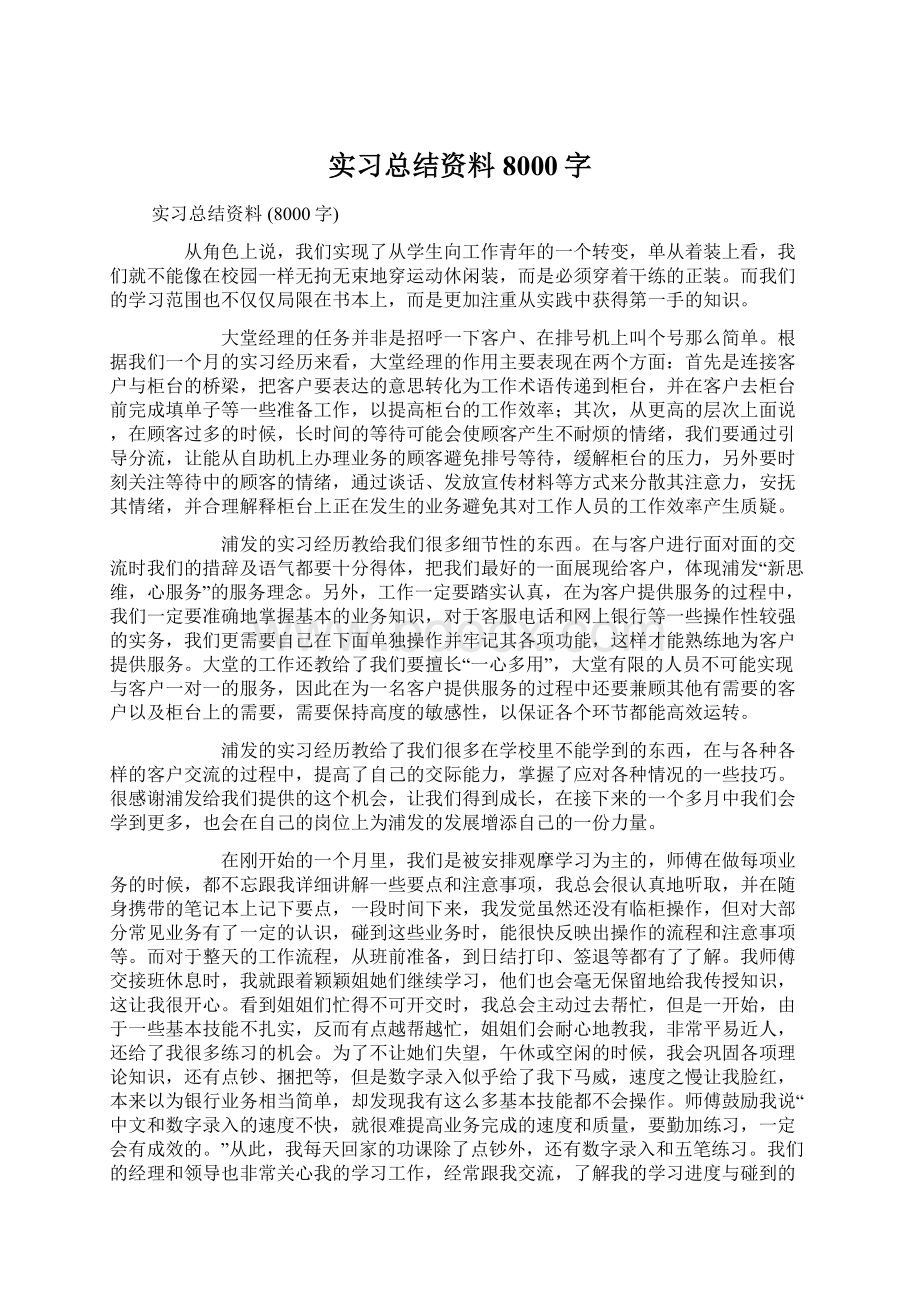 实习总结资料 8000字.docx_第1页