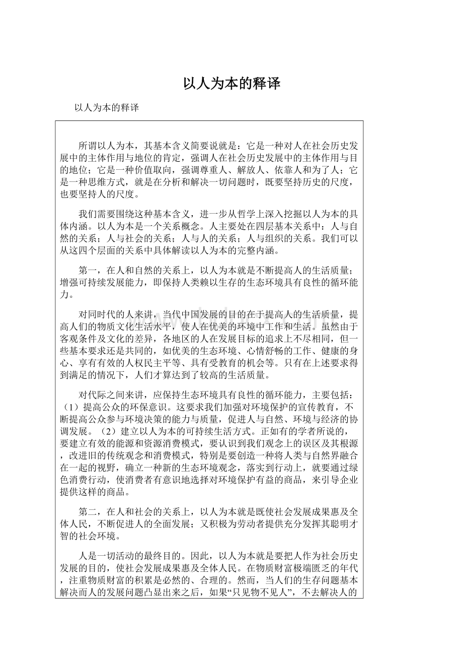 以人为本的释译Word文档下载推荐.docx_第1页