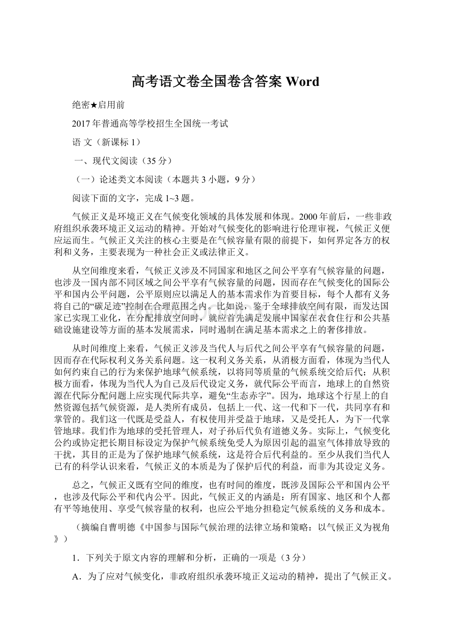 高考语文卷全国卷含答案WordWord文档下载推荐.docx_第1页